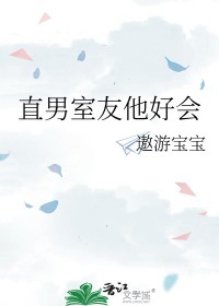 直男室友喜欢我免费阅读小说