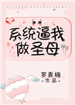 系统逼我亲死对头校草