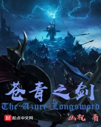 苍青之剑男主形象