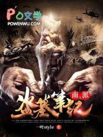 南派盗墓笔记经典故事